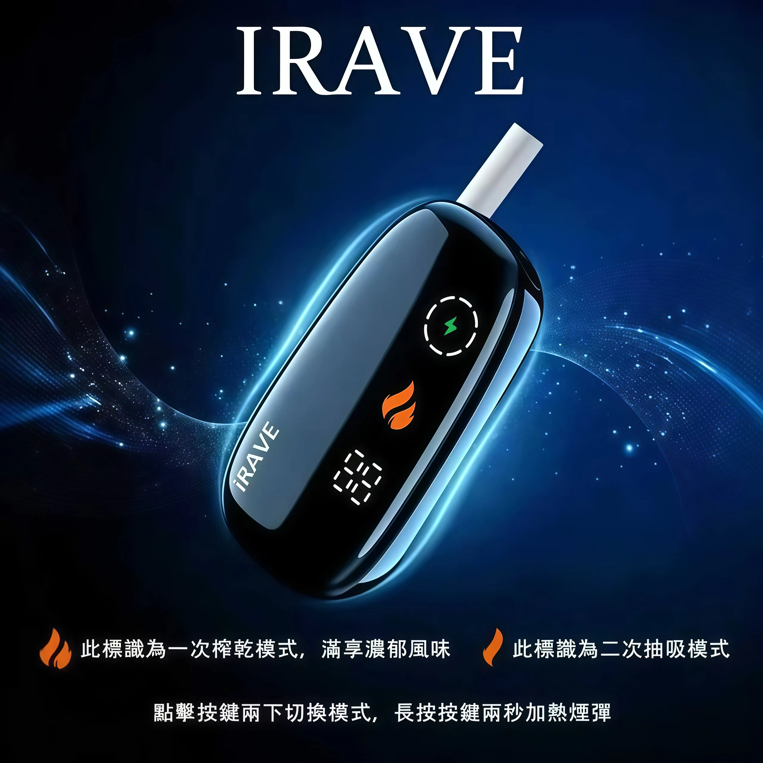 IRAVE 加熱菸二回機|IQOS ILUMA 相容 TEREA 專用智慧主機 台灣現貨 1 IRAVE 加熱菸二回機 IQOS ILUMA相容主機